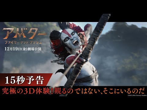 15秒予告｜究極の３D体験！観るのではない、そこにいるのだ