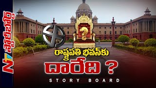 హీటేక్కిస్తున్న రాష్ట్రపతి ఎన్నిక..| Story Board On Presidential poll 2022