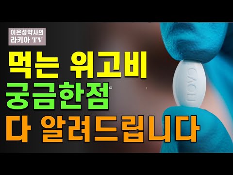 먹는 위고비 궁금증 싹 다 풀어드립니다.