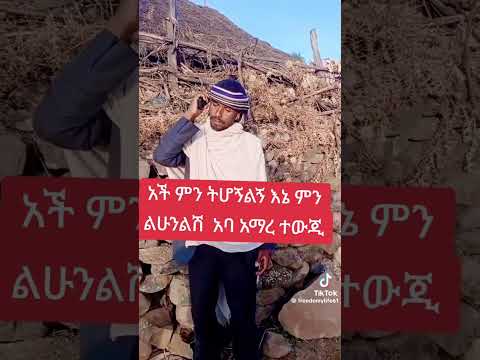 Min lihunlsh mn tihognlgn #ምንልሁንልሽ ምን ትሆኝልኝ #habesha #duet