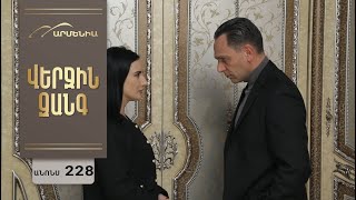Վերջին Զանգ, Սերիա 228, Անոնս / Verjin Zang