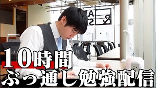  - 【10時間】二次試験に向けてみんなで超集中する勉強ライブ【BGMあり】