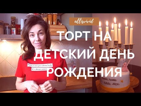 ТОРТ НА ДЕТСКИЙ ДЕНЬ РОЖДЕНИЯ | ЛЕГКИЙ МЕДОВЫЙ БИСКВИТ И ИДЕЯ ДЕКОРА