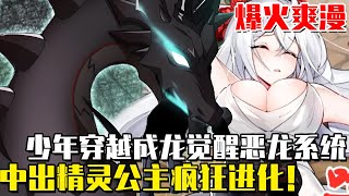 《穿越成惡龍，開局國王獻祭公主》少年穿越成人人喊打的黑龍，覺醒惡龍系統瘋狂進化，中出精靈公主成就萬龍之祖！#穿越#异世界#黑龙#龙族#漫画#一口气看全集