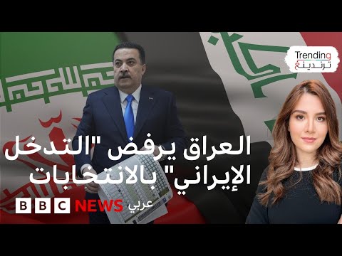 فيديو | الانتخابات العراقية.. لماذا أثار تصريح إيراني كل هذا الجدل؟