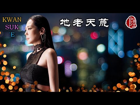 關淑怡【地老天荒 1991】(歌詞MV)(1080p)(作曲：盧冠廷)(填詞：唐書琛)(Shirley Kwan)
