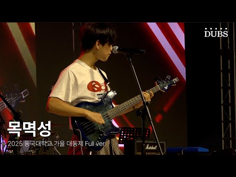 250925 중앙동아리 목멱성 | 2025 동국대학교 가을 대동제 DIRVANA : 秋月春風