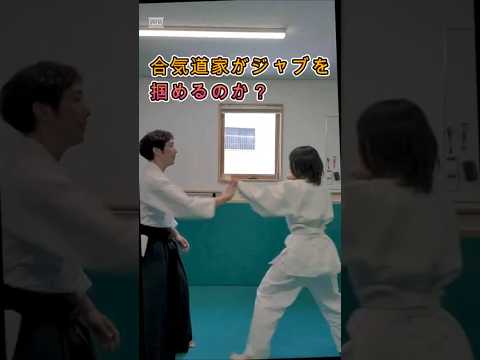 【検証】合気道で本当にジャブを取れるの？ #selfdefense　 #aikido