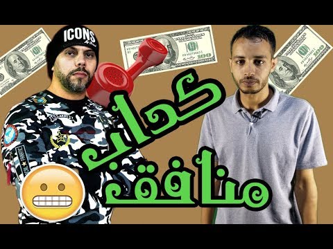 طاليب حقيقة الفنان مسلم (كشف المستور)Mc Talib Vs Muslim