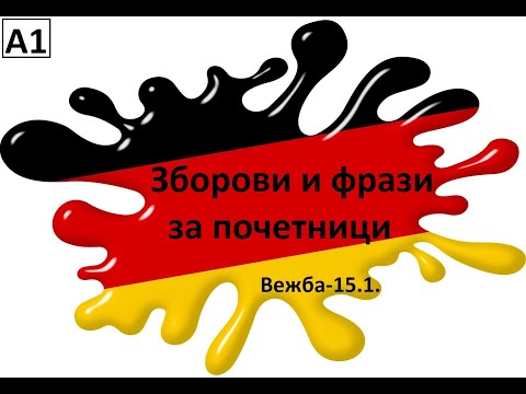 Зборови и фрази за почетници(Ниво-А1, Вежба-15.1.)