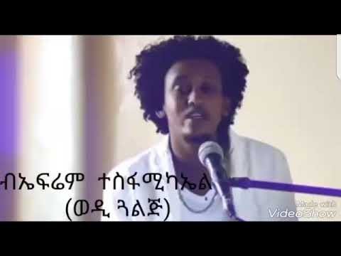 New eritrean music efrem tesfamikal (wedi golj) azi'feqar lbey 2018