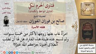 ما هي شروط التطليق على الزوج الغائب؟ للشيخ الفوزان