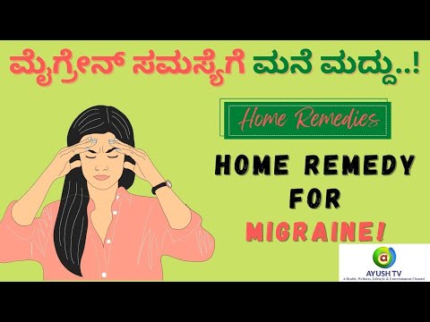 ಮೈಗ್ರೇನ್‌ ಸಮಸ್ಯೆಗೆ ಮನೆ ಮದ್ದು..! | Home Remedy for Migraine..! #migraine #migrainecure