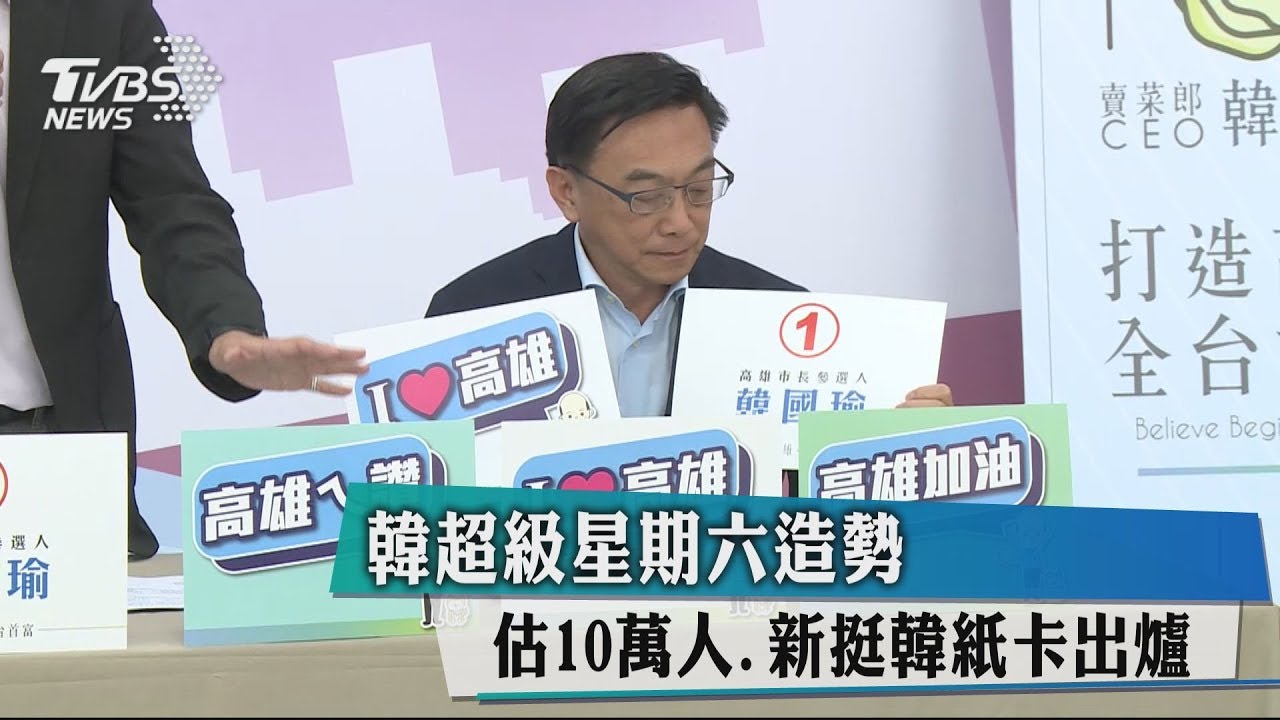 韓超級星期六造勢　估10萬人.新挺韓紙卡出爐