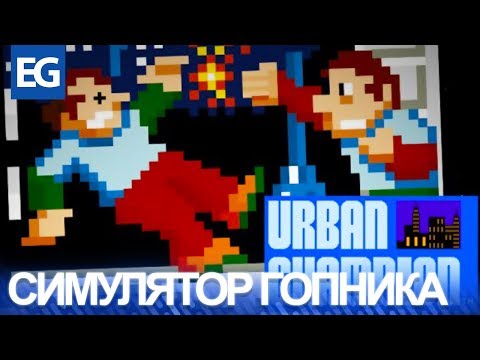 Urban Champion (NES) - Ancient fighting and beat-em-up game on 8-bit