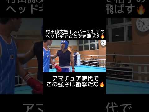 元WBAミドル級王者の衝撃スパー🔥#格闘技 #boxing #champion #ko #ボクシング #fighter #村田諒太