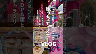 1人ディズニー🍓ミニファンとアフヌン満喫するアラサー女の1日￤東京ディズニーランド￤ドリーマーズラウンジ￤ミニパル￤ミニーのファンダーランド￤ファンダフルDPA