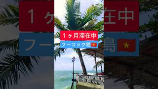 次の旅行先はここ！フーコック島が最高な理由 #海外旅行 #ベトナム #フーコック島
