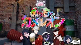 【めっちゃカメレオン】8人でわちゃわちゃかくれんぼ！【#エンスト配信】｜ロウ視点