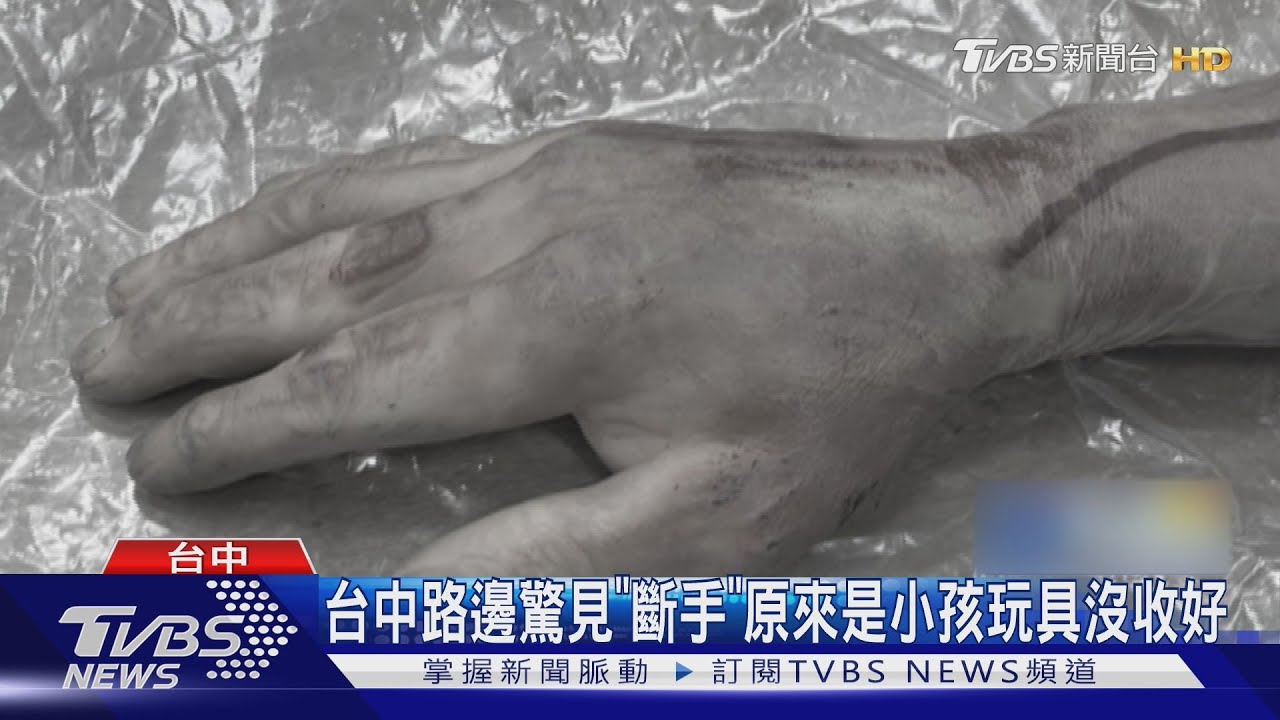 台中驚見「斷手」掉路邊 原是小孩玩具沒收 警找到失主了