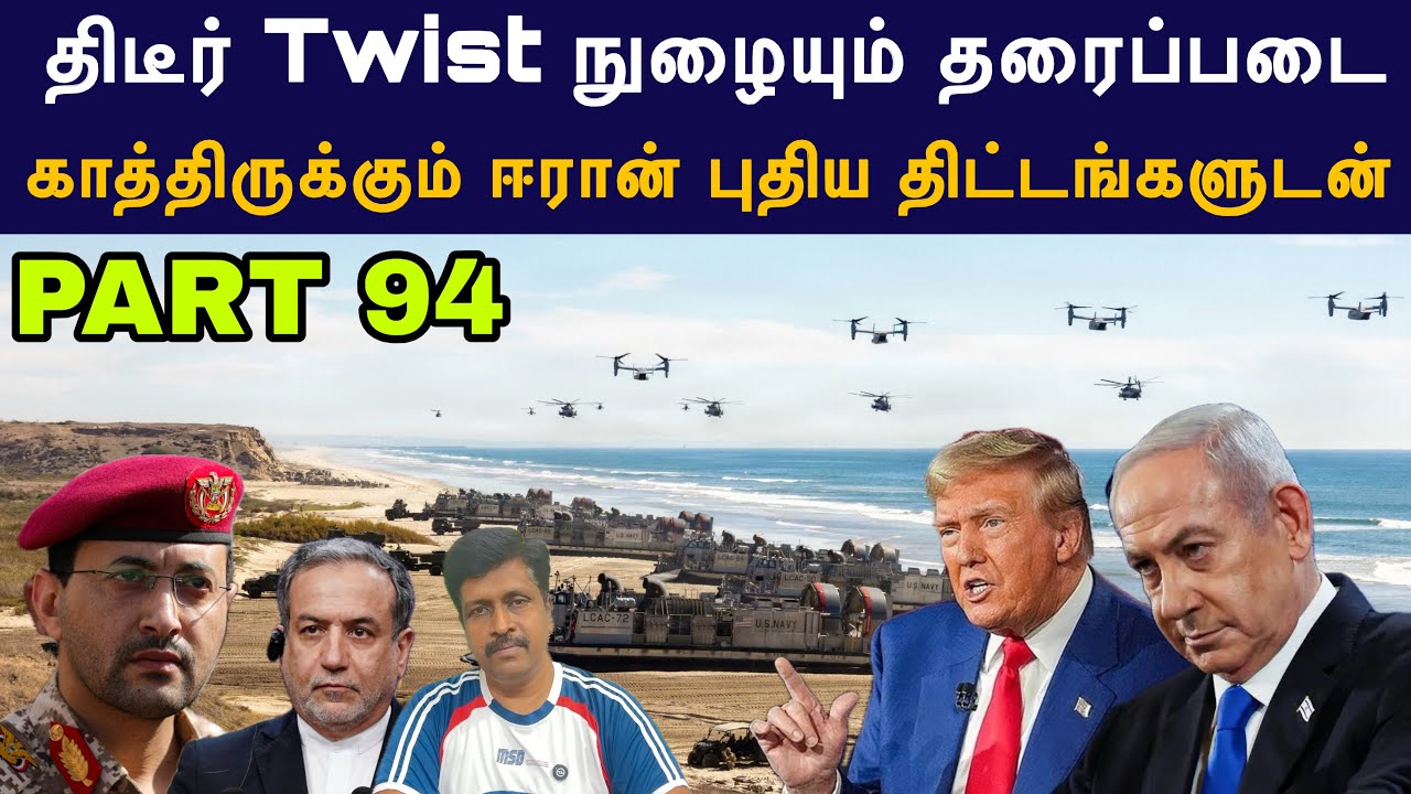 War Update #93 US & Israel திடீர் Twist நுழையும் தரைப்படை I காத்திருக்கு