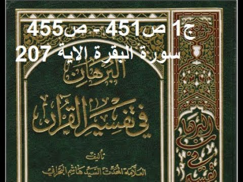 ⁣قراءة كتاب البرهان في تفسير القران للسيد هاشم البحراني ج1 ص451   ص455 سورة البقرة الاية 207