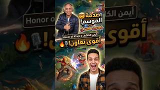 ليه أيمن الكاشف هو 'الروح' اللي كانت ناقصة أونر أوف كينغز؟ 🎤🔥#gaming #mlbb #honorofkings