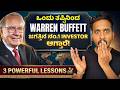 Warren Buffet ಅವರ Investing Secret ಗೊತ್ತಿದೆಯಾ Warren Buffet Investing Stra