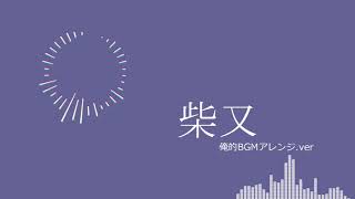 柴又BGMアレンジ.mp4