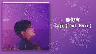 【韓繁中字】龍俊亨 (용준형) － 陣雨 (소나기) (Feat. 10cm)