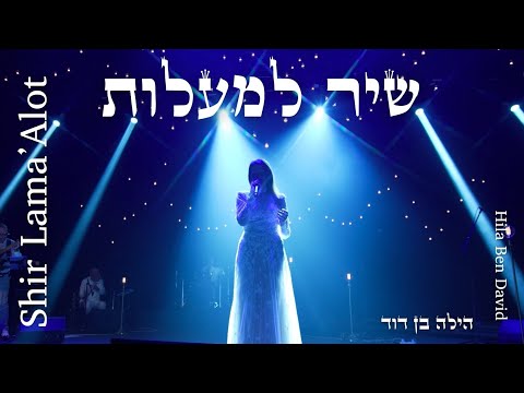 SHIR LAMA'ALOT - Hila Ben David | Live concert 2024 | הילה בן דוד - שיר למעלות