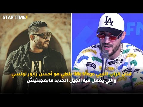فنان الراب الليبي Mc Mego :بلطي هو أحسن رابور تونسي واللي يعمل فيه الجيل الجديد مايعجبنيش