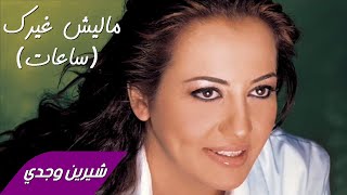 كلمات اغنية ساعات مليش غيرك شيرين وجدي