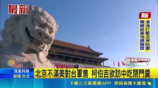 9月川習會前火藥味濃 美中互祭報復性制裁 CNN:九月會談議程恐縮水｜三立財經iNEWS