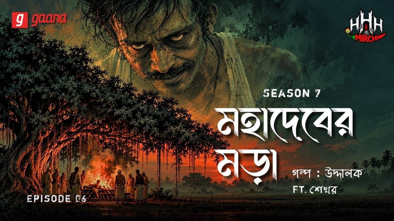 Haar Heem Horror | Season 7 | Mahadeb-er Mawra | Ep 06 | Mirchi Bangla
