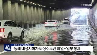 동래 내성지하차도 상수도관 파열.. 일부 통제 (2020-09-03/부산MBC뉴스/뉴스데스크부산)