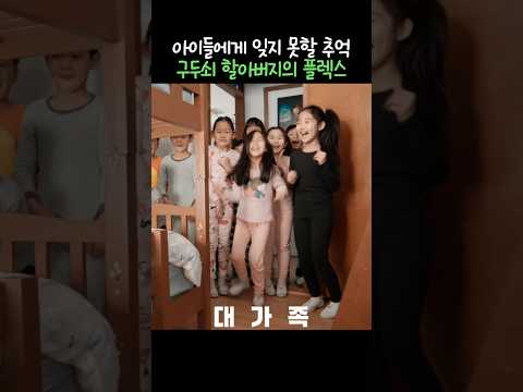 구두쇠 할아버지의 플렉스