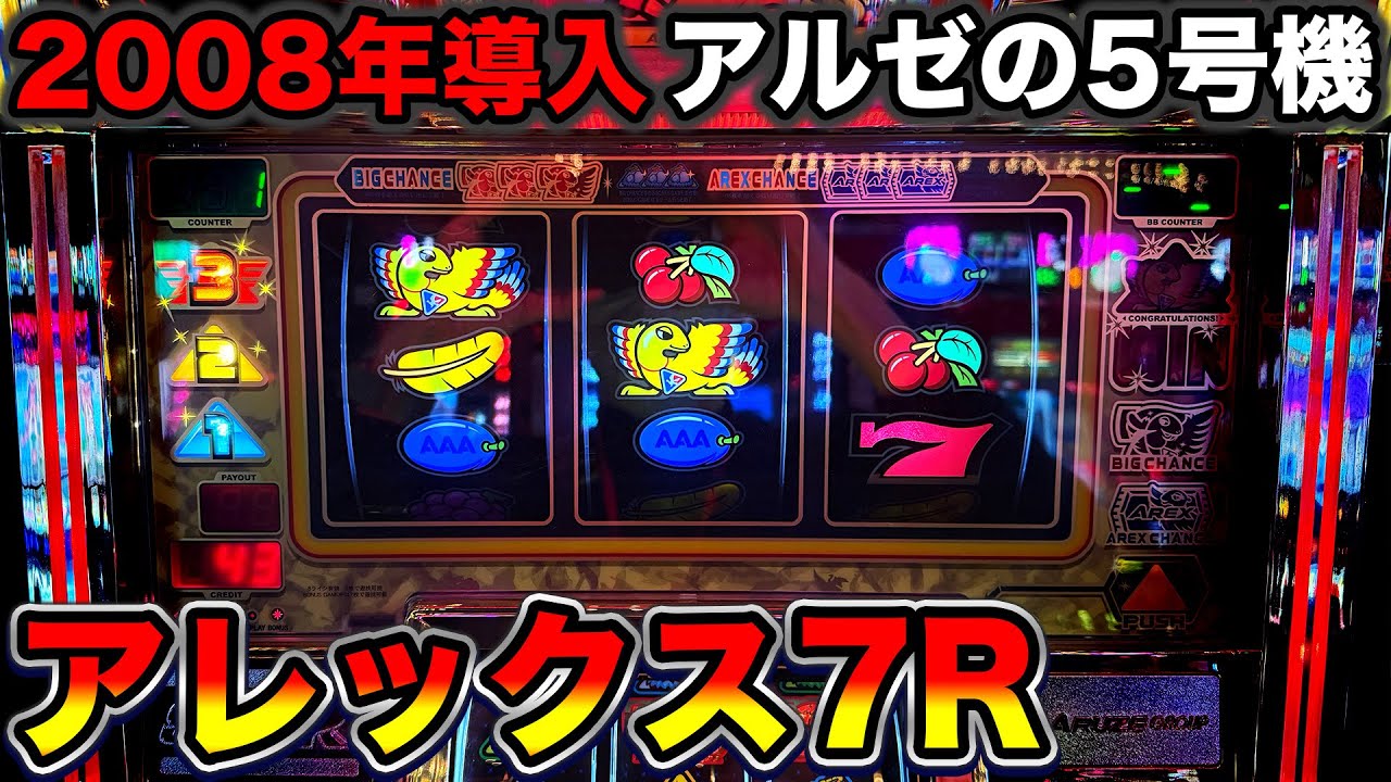 【アレックス7R】7リール搭載したアレックス！2008年導入アルゼの5号機Aタイプ（in 神田センター）
