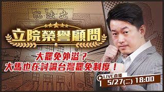 大罷免外溢?大馬也在討論台灣罷免制度!