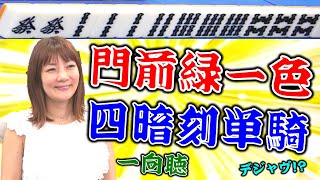 【麻雀】"セレブ打法"黒沢咲 驚異のツモで緑一色・四暗刻ダブル役満なるか!?