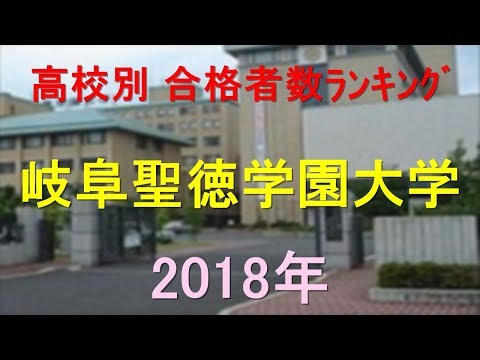 臨床検査学科 岐阜聖徳学園大学 高校別合格者数ランキング 2018年【グラフでわかる】