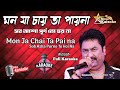 Mon Ja Chai Ta Pai Na Karaoke |মন যা চাই তা পায়না কারাওকে |KumarSanu @SingK