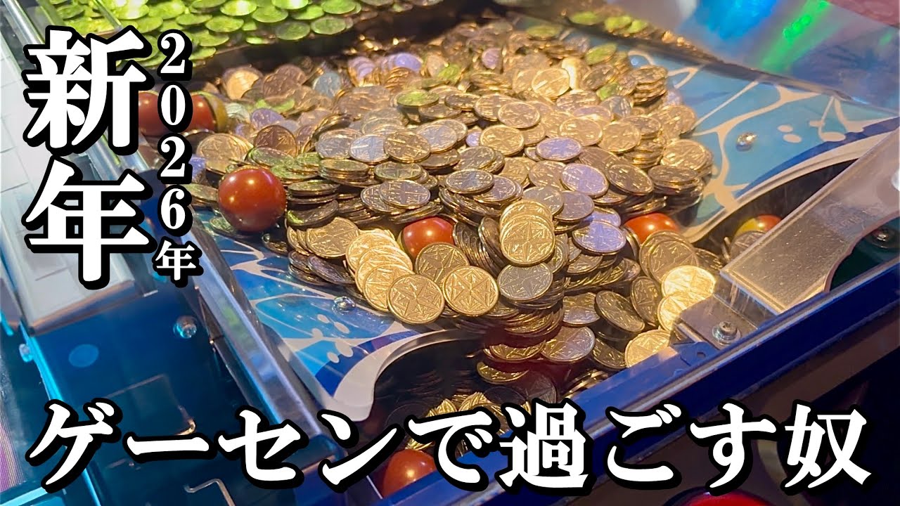 年越しの瞬間をゲーセンで過ごす奴【メダルゲーム】【ガッ釣りGO！】