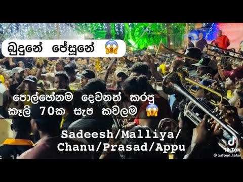 බුදුනේ ජේසුනේ | පොල්හේනම දෙවනත් කරපු සෙට් එක |Budune jesune |  Kawadi Polhena 2024 😱
