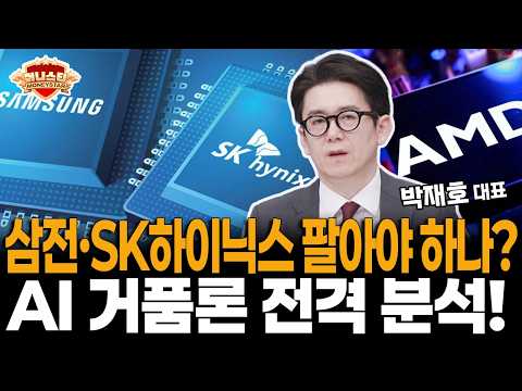 삼성전자·SK하이닉스 팔아야 하나? AI 거품론 전격 분석! https://img.youtube.com/vi/cF7XtwoDKuA/hqdefault.jpg 삼성전자·SK하이닉스 팔아야 하나? AI 거품론 전격 분석!