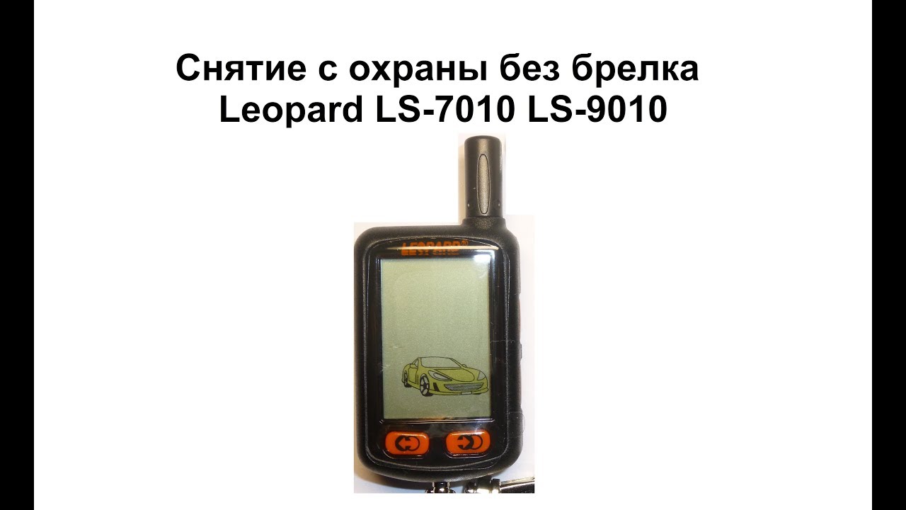 Как отключить сигнализацию леопард: простые способы