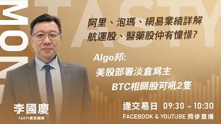 阿里、泡瑪、網易業績詳解航運股、醫藥股仲有憧憬?Algo邦: 美股部署淡倉為主 BTC相關股可吼2隻｜李國慶 Vivian｜Tasty Money 2026-08-21