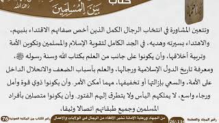 صورة 13 من الجهاد ورعاية الأمانة تخير الأكفاء من الرجال في الولايات والأعمال