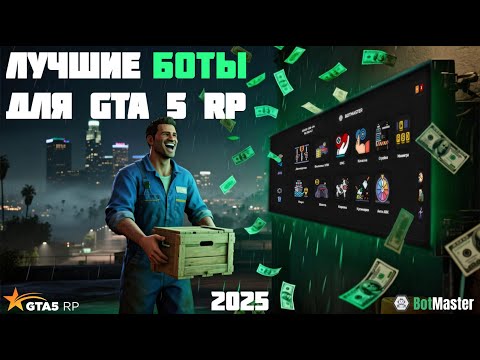 РЕВОРК ЛУЧШЕГО ЛАУНЧЕРА С БОТАМИ ДЛЯ GTA5 RP 💰 ОБЗОР ОБНОВЛЕНИЯ BotMaster