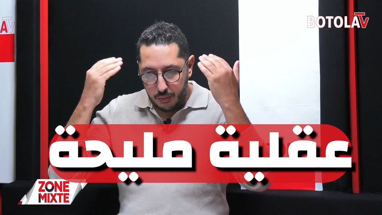 العدد الـ 22 من حصة « Zone mixte » (الجزء 2)